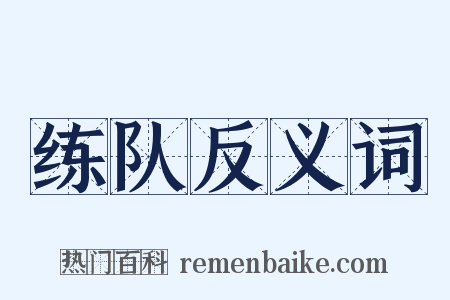 练队反义词是什么意思的图片